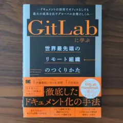 GitLabに学ぶ 世界最先端のリモート組織のつくりかた ドキュメントの活用で…