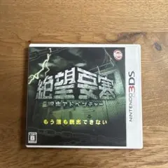 脱出アドベンチャー 絶望要塞3DS ソフト