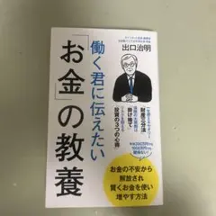 働く君に伝えたい「お金」の教養
