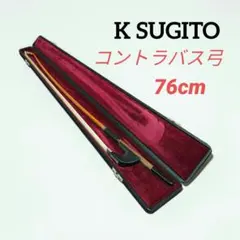 ☆杉藤楽弓社 76cm ウッドベース コントラバス用 弓 K SUGITO - メルカリ