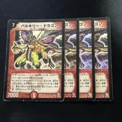 バルキリー・ドラゴン 旧枠 初期 4枚