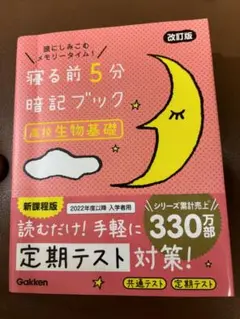 寝る前5分暗記ブック 高校生物基礎 改訂版