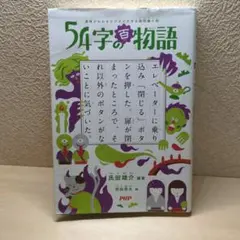 54字の百物語 : 意味がわかるとゾクゾクする超短編小説