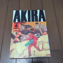 美品・初版】AKIRA 第2巻 大友克洋 1985年第1刷 ハガキ&チラシ付属