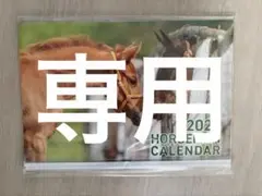 メリッサ様専用　2026 ホースカレンダー　馬　カレンダー