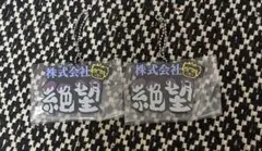 東海オンエア 一番くじ 株式会社絶望 しばゆー ラバスト K賞