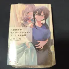 人妻教師が教え子の女子高生にドはまりする話　新品シュリンク包装付き
