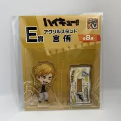 ハイキュー!! E賞 宮侑 アクリルスタンド