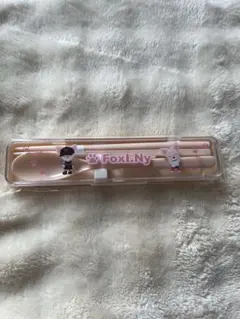 フォクシニー カトラリー