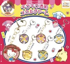 サンリオ　キラキラ透明メタルチャーム