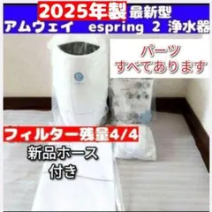 2025年最新】eSpring浄水器の人気アイテム - メルカリ