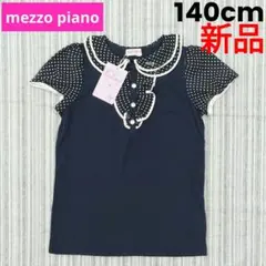 ★新品★メゾピアノ＊胸元フリル＊半袖カットソー＊140cm