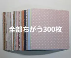 デザインペーパー　全部違う300枚以上