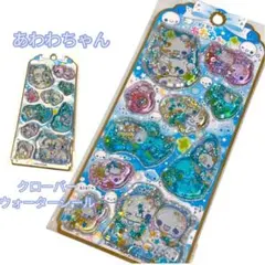 ぷくぷくあわわちゃん　ウォーターシール　クローバー