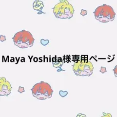 Maya Yoshida様専用ページ