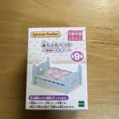 シルバニアファミリー 赤ちゃんベッド ゆめいろ ⑤イエローベッド