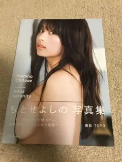 ちとせよしの写真集『lotus serenity』