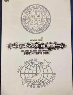 新日本プロレス　パンフレット　まとめ売り♫ 2025年最新】新日本プロレスパンフレットの人気アイテム - メルカリ