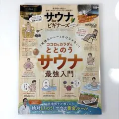 サウナ for ビギナーズ 2022 MONOQLO特別編集