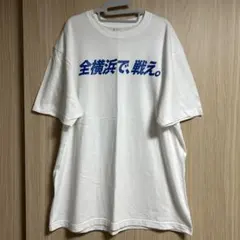 【新品未使用】全横浜で、戦え　Tシャツ　横浜ベイスターズ　XLのサムネイル
