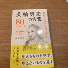 自由な生き方を創造する美輪明宏の言葉 = 80 WORDS OF AKIHIR…