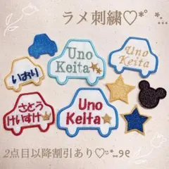 【15.車】⭐︎ラメ刺繍⭐︎名前ワッペンネームワッペンネームシール小学校入学準備入園