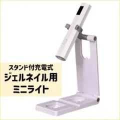 スタンド付き充電式ジェルネイル用ミニライトのサムネイル