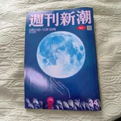 週刊新潮 9月24日・10月1日号