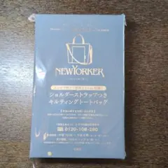 素敵なあの人 12月号【付録】NEWYORKER キルティングトートバッグ