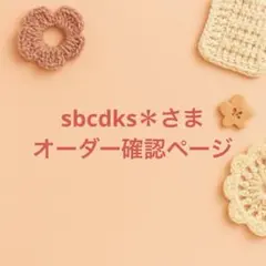 sbcdks＊さまオーダー確認ページ