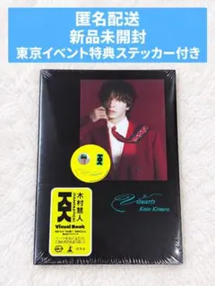 木村慧人 Visual Book Visuarts 新品未開封 特典ステッカー付