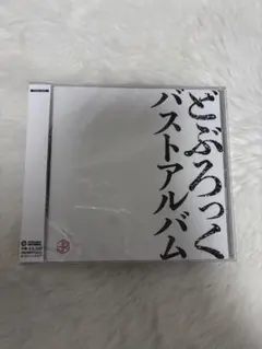 【新品未開封】バストアルバム どぶろっく CD