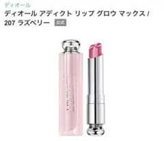 Dior アディクトリップグロウマックス 207ラズベリー
