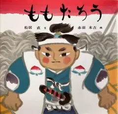 ももたろう 福音館書店
