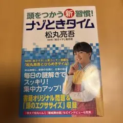 頭をつかう新習慣！ナゾときタイム