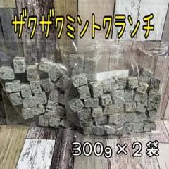 ザクザクミントクランチ 600g アウトレット チョコレート お菓子のサムネイル