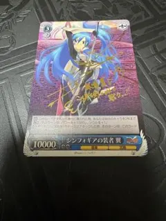 シンフォギアの装者 翼 水樹奈々 金箔押しサイン入り ヴァイスシュヴァルツ シンフォギアの装者 翼 水樹奈々 金箔押しサイン入り ヴァイス