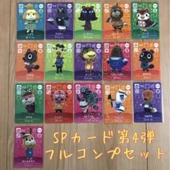 第4弾SPカード　16枚フルコンプセット　どうぶつの森　amiiboカード