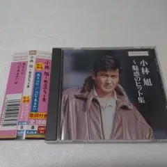 中古CD　小林旭/魅惑のヒット集 帯付き