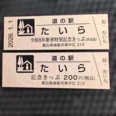 2026年最新】道の駅記念きっぷの人気アイテム - メルカリ
