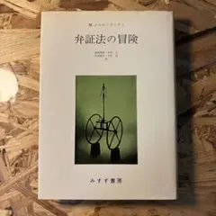辯證法的冒險 / M.梅洛龐蒂