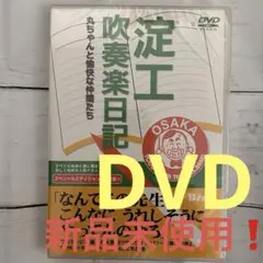 2026年最新】淀工吹奏楽日記の人気アイテム - メルカリ