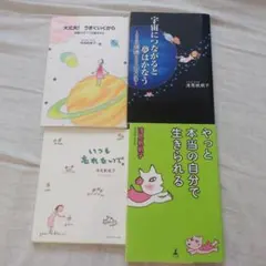 【一冊訳あり】浅見帆帆子 エッセイ 4冊セット