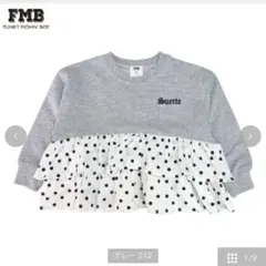 即完売！FMB フリル付き長袖カットソー グレー ドット柄