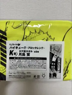 ハイキュー!! ブロックレン!! K賞 タテ型タオル 月島蛍