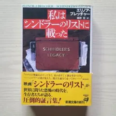 私はシンドラーのリストに載った エリノア・ブレッチャー【初版帯付】新潮文庫
