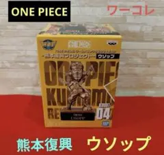 【新品未開封】ワンピース　クマコレ　熊本　フィギュア　銅像　ウソップ　KCF