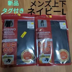 メリノウール100% メンズアンダーウェア上下セット　ネイビーLサイズ