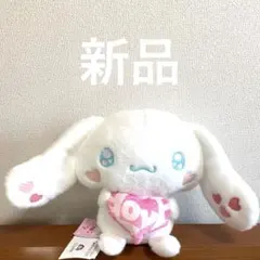 シナモロール ぬいぐるみ LOVE 特大サイズ