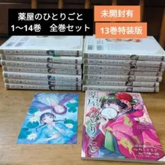 薬屋のひとりごと　1〜14巻全巻セット　13巻特装版　未開封有　まとめ売り